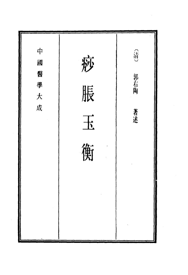 中国医学大成  15  痧胀玉衡